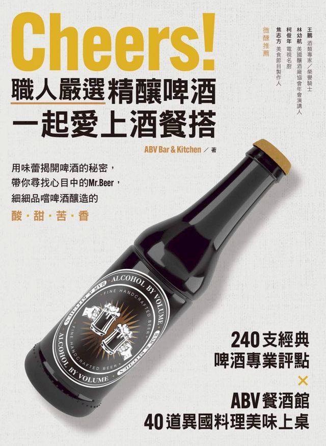  Cheers！職人嚴選精釀啤酒，一起愛上酒餐搭(Kobo/電子書)