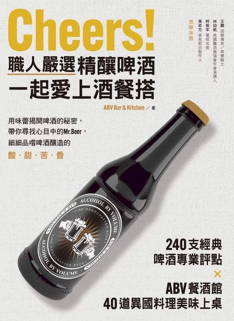 Cheers！職人嚴選精釀啤酒，一起愛上酒餐搭(Kobo/電子書)