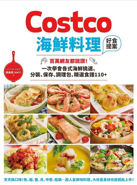 Costco海鮮料理好食提案：百萬網友都說讚！一次學會各式海鮮挑選、分裝、保存、調理包、精選食譜110+(Kobo/電子書)