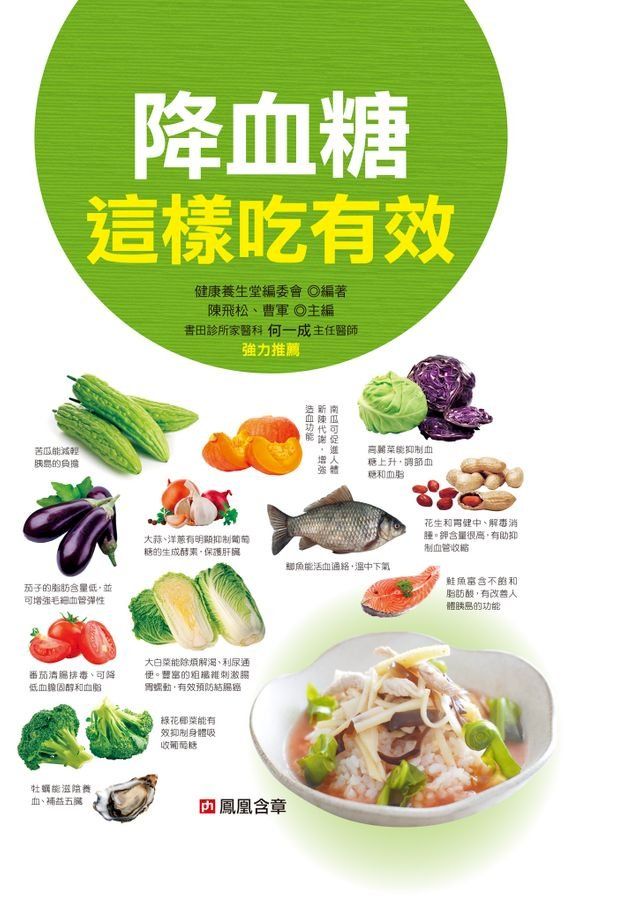  降血糖這樣吃有效-食療圖鑑(Kobo/電子書)