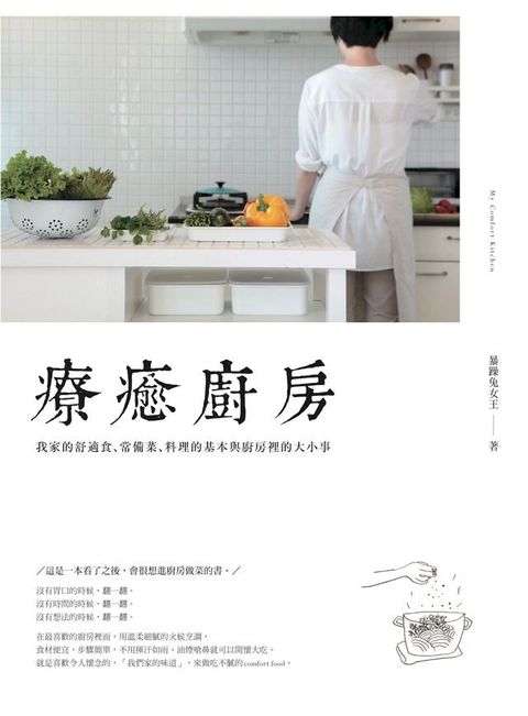 療癒廚房：我家的舒適食、常備菜、料理的基本與廚房裡的大小事(Kobo/電子書)