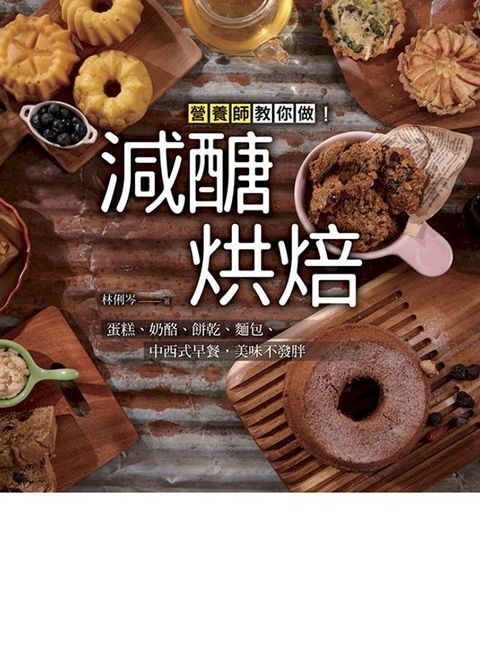 減醣烘焙：營養師教你做！(Kobo/電子書)