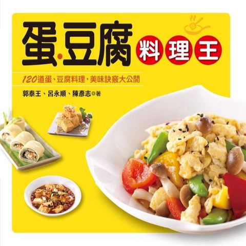 蛋.豆腐料理王(Kobo/電子書)