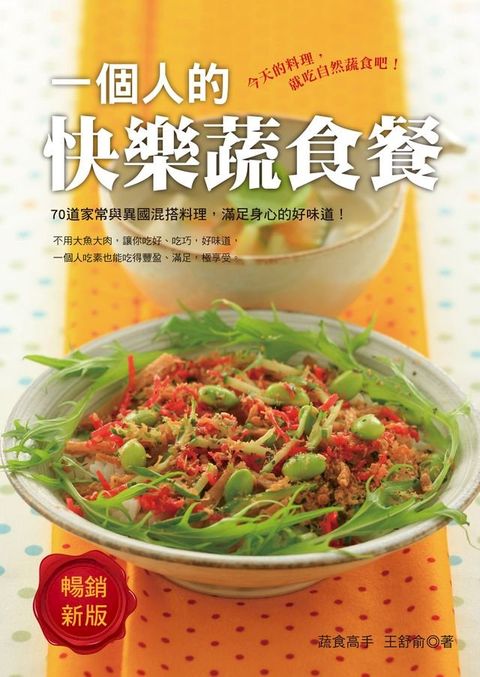 一個人的快樂蔬食餐(暢銷新版)(Kobo/電子書)