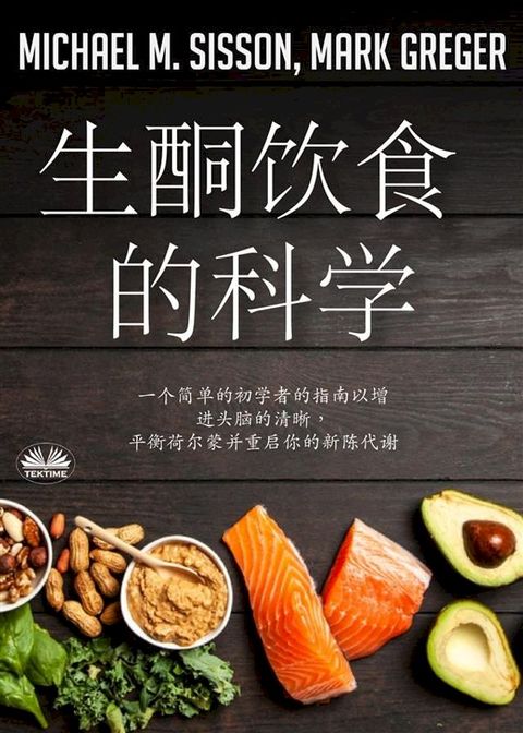 生酮饮食的科学(Kobo/電子書)