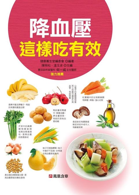 降血壓這樣吃有效-食療圖鑑(Kobo/電子書)