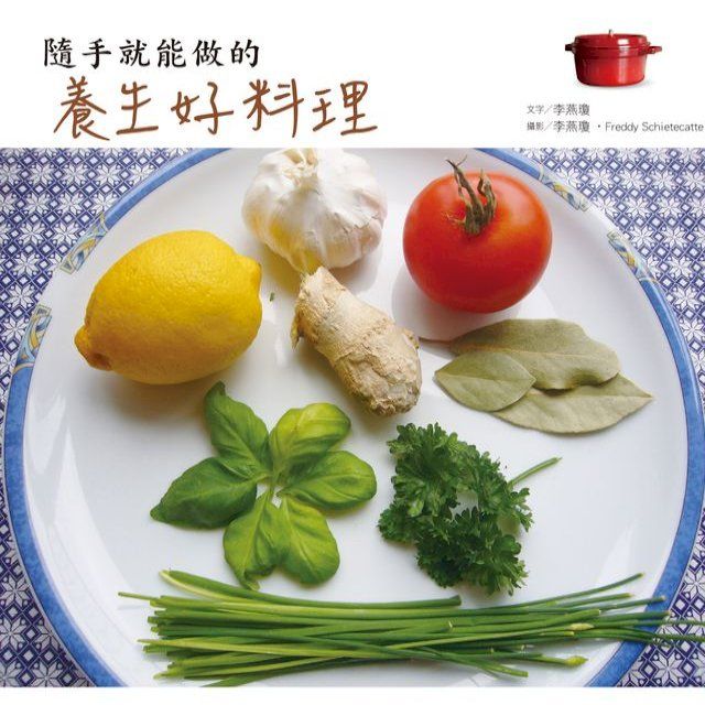  隨手就能做的養生好料理(Kobo/電子書)