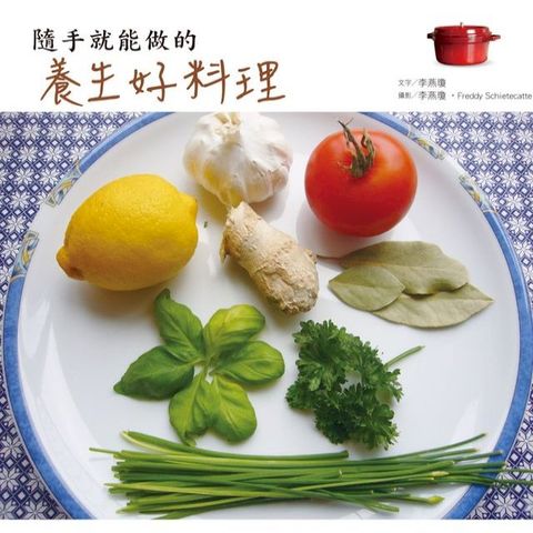 隨手就能做的養生好料理(Kobo/電子書)