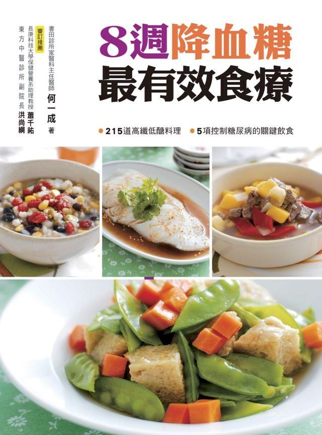  8週降血糖最有效食療(Kobo/電子書)