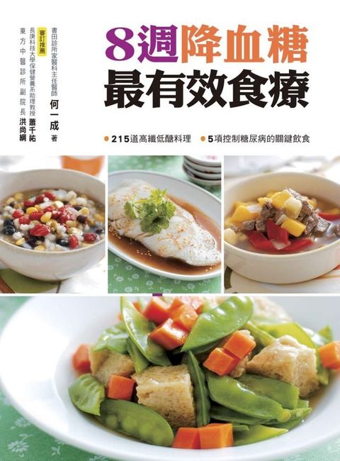 8週降血糖最有效食療(Kobo/電子書)