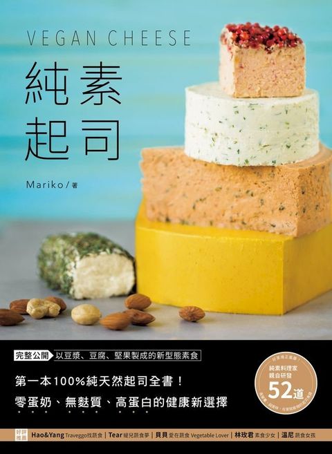 純素起司Vegan Cheese(Kobo/電子書)