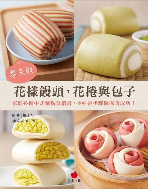 零失敗花樣饅頭，花捲與包子(Kobo/電子書)