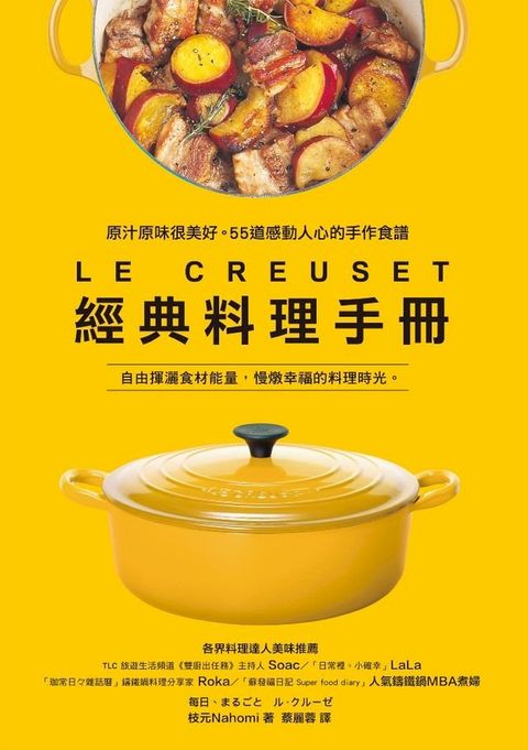 LE CREUSET鑄鐵鍋經典料理手冊(Kobo/電子書)