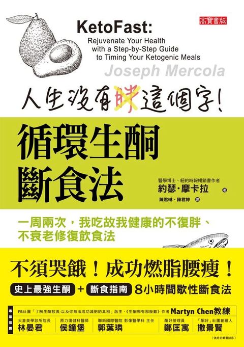 人生沒有胖這個字！循環生酮斷食法(Kobo/電子書)