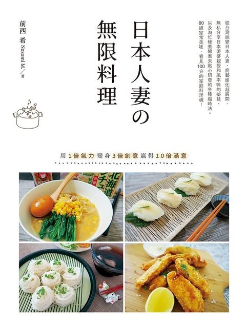 日本人妻の無限料理：用1倍氣力變身3倍創意贏得10倍滿意(Kobo/電子書)