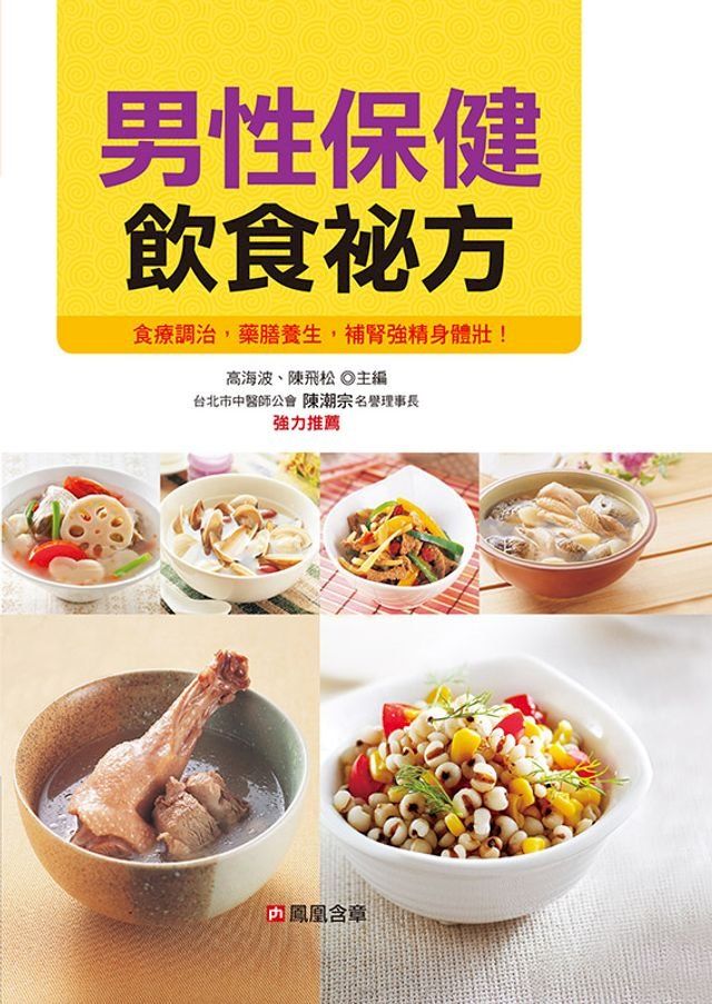  男性保健飲食祕方(Kobo/電子書)