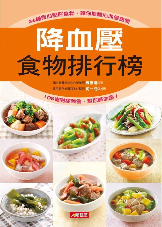  降血壓食物排行榜(Kobo/電子書)