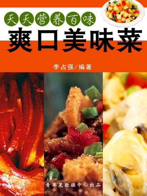 天天营养百味：爽口美味菜(Kobo/電子書)