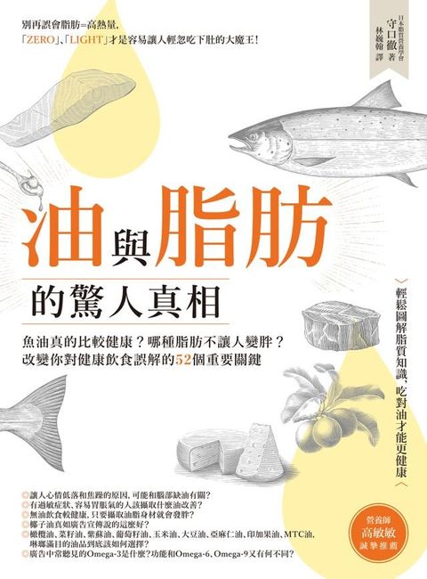 油與脂肪的驚人真相：魚油真的比較健康？哪種脂肪不讓人變胖？改變你對健康飲食誤解的52個重要關鍵(Kobo/電子書)