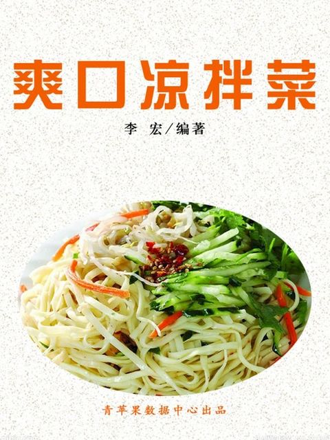 爽口凉拌菜