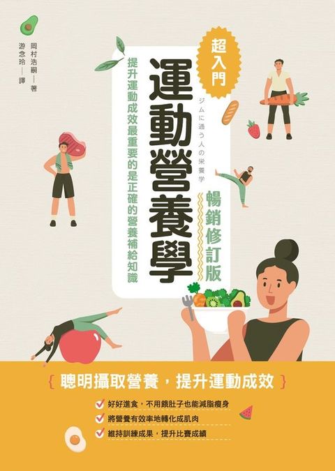 運動營養學超入門(暢銷修訂版)(Kobo/電子書)