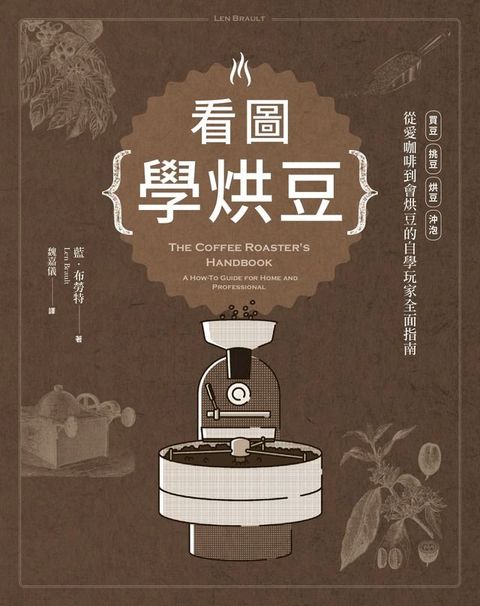 看圖學烘豆：買豆、挑豆、烘豆、沖泡，從愛咖啡到會烘豆的自學玩家全面指南(Kobo/電子書)