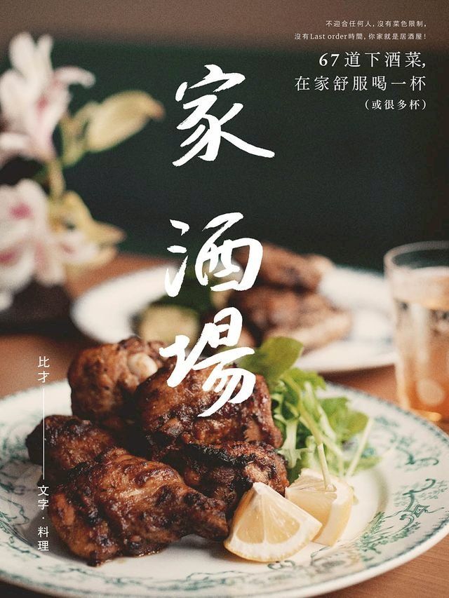  家．酒場：67道下酒菜，在家舒服喝一杯（或很多杯）(Kobo/電子書)