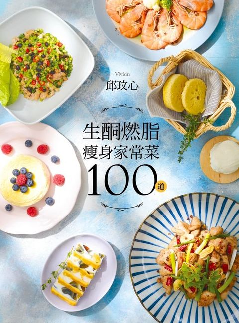 生酮燃脂瘦身家常菜100道：狂減30公斤！好吃又好瘦！健康不挨餓！(Kobo/電子書)