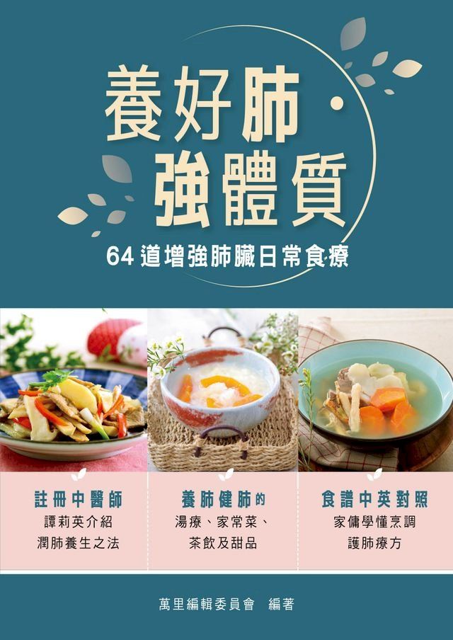  養好肺？強體質： 64道增強肺臟日常食療(Kobo/電子書)