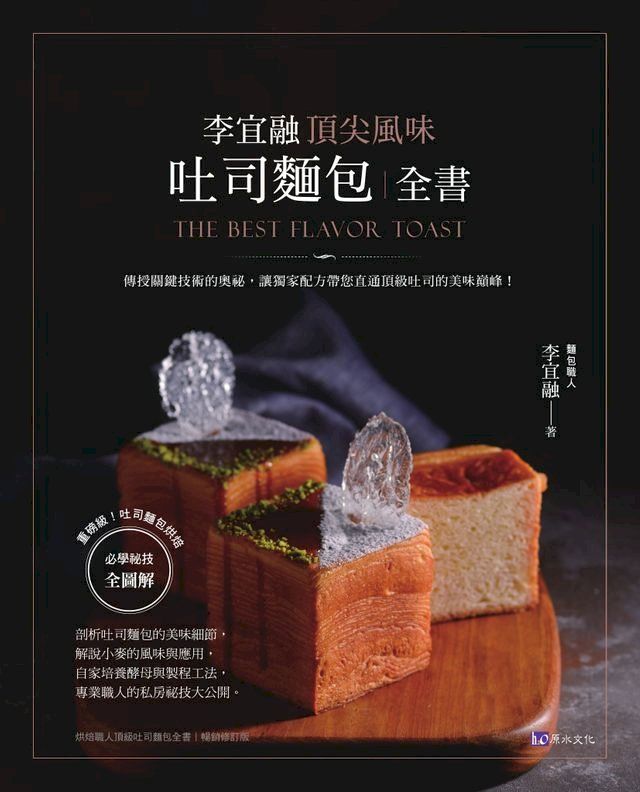  李宜融 頂尖風味吐司麵包全書(Kobo/電子書)