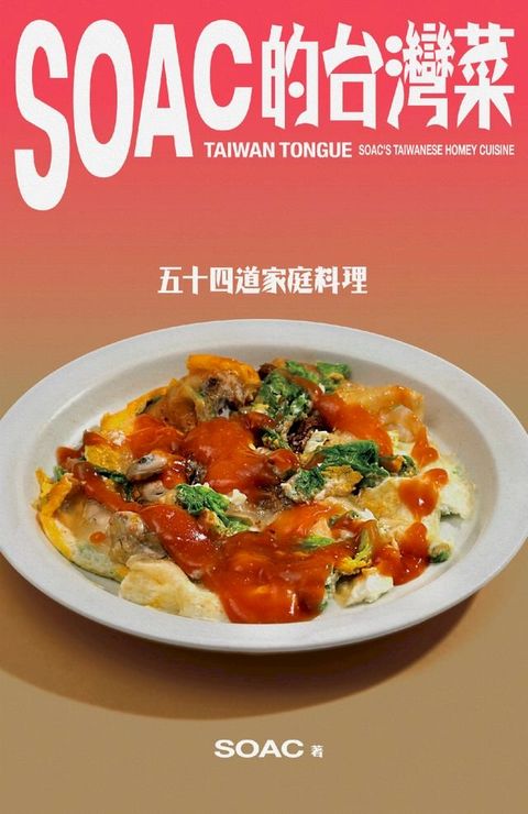 Soac的台灣菜(Kobo/電子書)