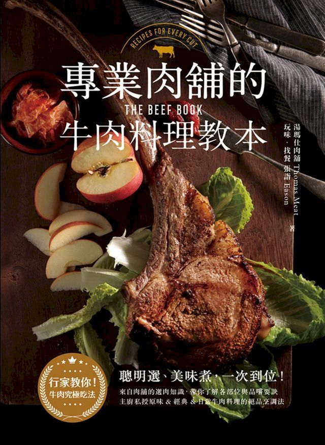  專業肉舖的牛肉料理教本(Kobo/電子書)