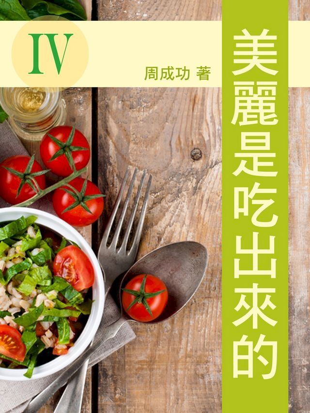  美麗是吃出來的 Ⅳ(Kobo/電子書)