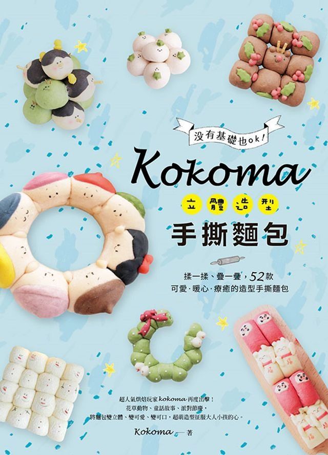  Kokoma立體造型手撕麵包(Kobo/電子書)