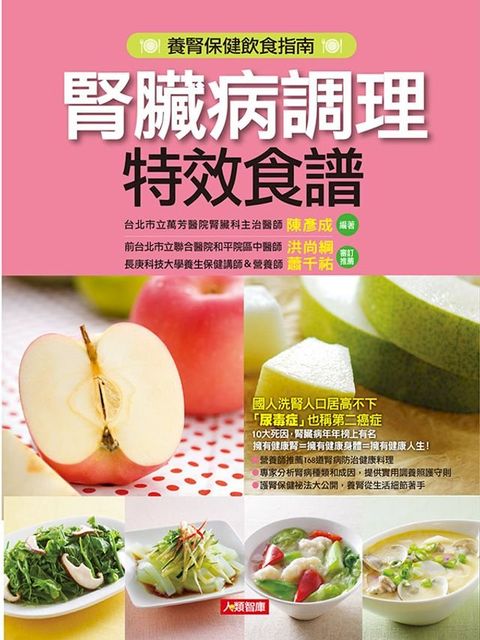 腎臟病調理特效食譜(新版)(Kobo/電子書)