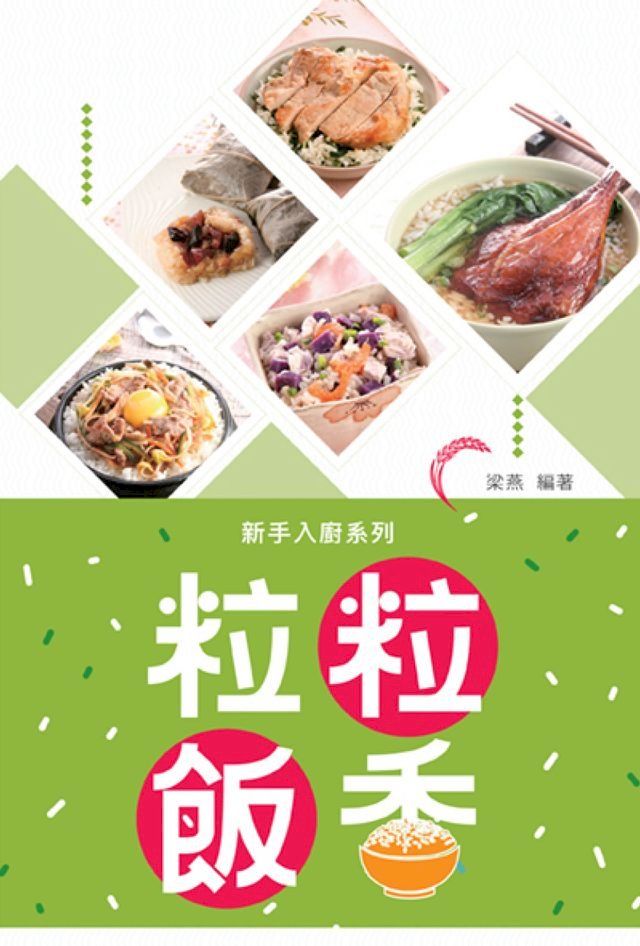  新手入廚：粒粒飯香(Kobo/電子書)