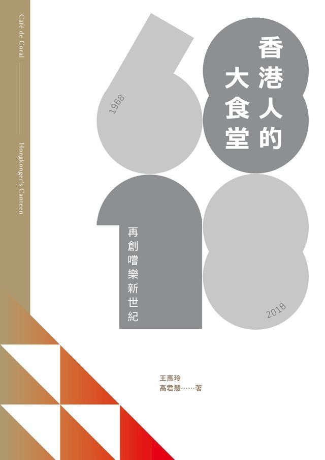  香港人的大食堂：再創嚐樂新世紀(Kobo/電子書)