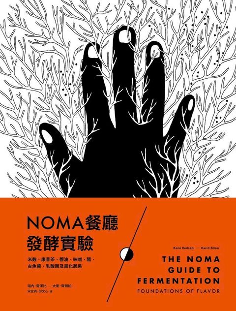 NOMA餐廳發酵實驗：米麴、康普茶、醬油、味噌、醋、古魚醬、乳酸菌及黑化蔬果(Kobo/電子書)