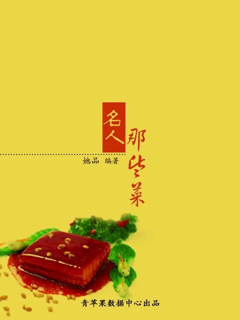 名人那些菜