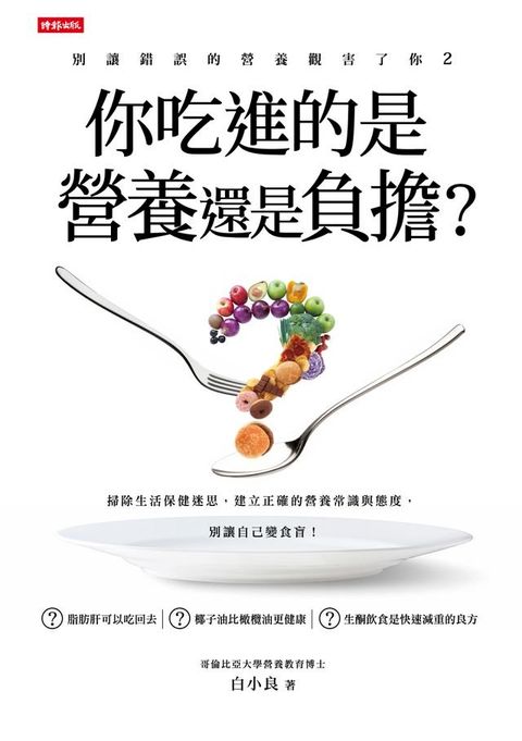 別讓錯誤的營養觀害了你2：你吃進的是營養還是負擔？(Kobo/電子書)