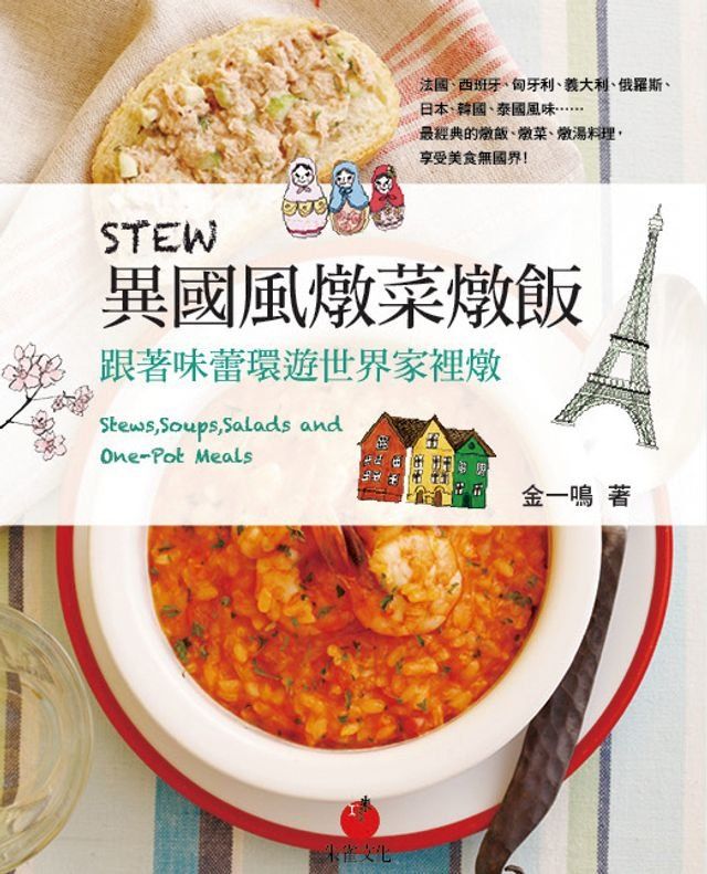  STEW異國風燉菜燉飯(Kobo/電子書)