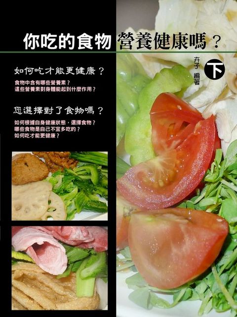 你吃的食物營養健康嗎？〈下〉(Kobo/電子書)