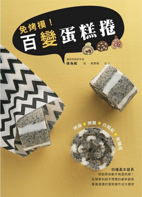 免烤模！百變蛋糕捲(Kobo/電子書)