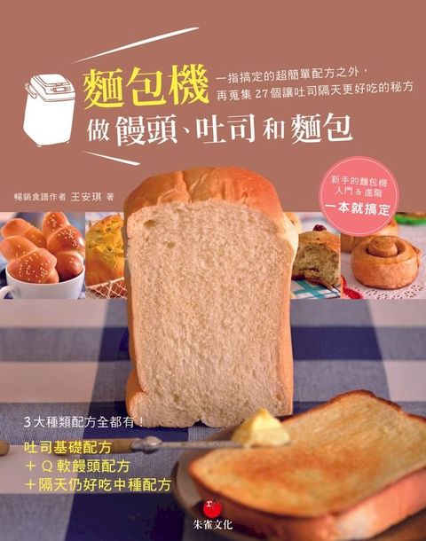 麵包機做饅頭、吐司和麵包(Kobo/電子書)