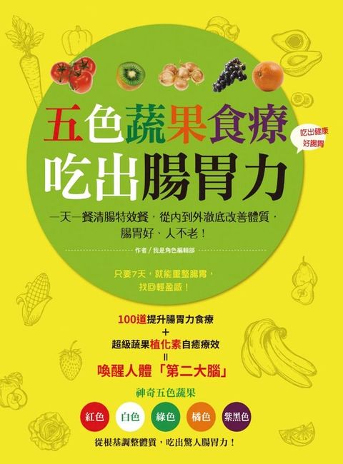 五色蔬果食療，吃出腸胃力(Kobo/電子書)