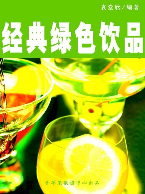 经典绿色饮品(Kobo/電子書)