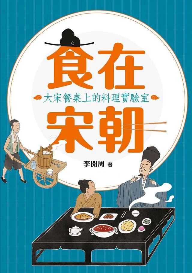  食在宋朝：大宋餐桌上的料理實驗室(Kobo/電子書)