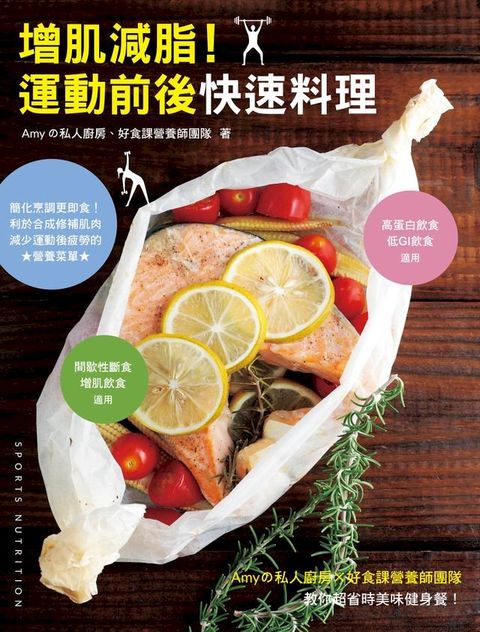 增肌減脂！運動前後快速料理(Kobo/電子書)