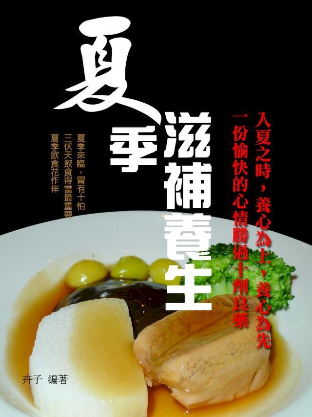  夏季滋補養生(Kobo/電子書)