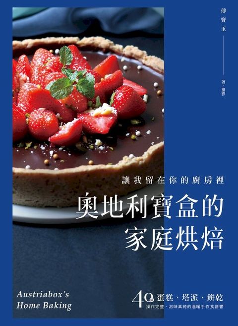 奧地利寶盒的家庭烘焙(Kobo/電子書)